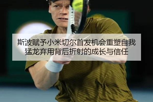斯波赋予小米切尔首发机会重塑自我 猛龙弃用背后折射的成长与信任